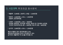 창업경영론 피자집 사업계획서 -14