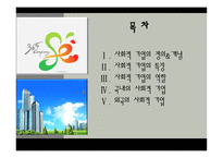 사회적 기업의 정의와 개념 -2