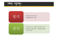 사회적 기업의 정의와 개념 -5
