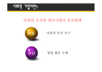사회적 기업의 정의와 개념 -6