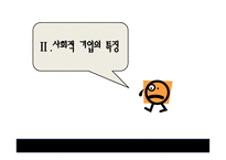 사회적 기업의 정의와 개념 -8