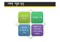사회적 기업의 정의와 개념 -9