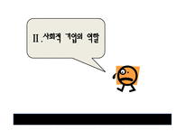 사회적 기업의 정의와 개념 -10