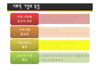 사회적 기업의 정의와 개념 -11