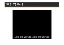 사회적 기업의 정의와 개념 -19