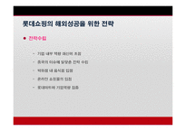 롯데쇼핑의 중국진출 분석 -15
