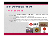 롯데쇼핑의 중국진출 분석 -19