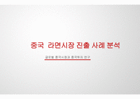 중국 라면시장 진출 사례 분석 -1