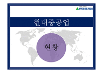 다국적기업론 _ 현대중공업 -3
