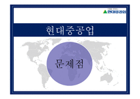 다국적기업론 _ 현대중공업 -11