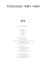 두산(DUSAN) 사람이 미래다 (두산 소개, 선정이유와 방향, 계열사 별 채용관리) -1