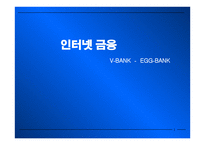 인터넷 금융 - V-BANK  -  EGG-BANK -1
