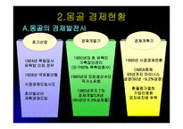 몽골경제 -5