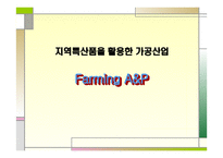 지역특산품을 활용한 가공산업 - Farming A&P -1