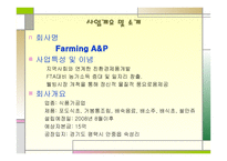 지역특산품을 활용한 가공산업 - Farming A&P -3
