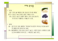 지역특산품을 활용한 가공산업 - Farming A&P -5