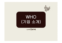 카페베네 기업소개 -6