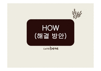 카페베네 기업소개 -19