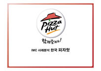imc사례 분석 한국 피자헛 -1