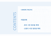 amorepacific_문제점과 해결방안 -2