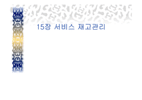 서비스 재고관리 - 재고의 의의 -1