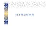 서비스 재고관리 - 재고의 의의 -2