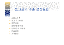 서비스 재고관리 - 재고의 의의 -5
