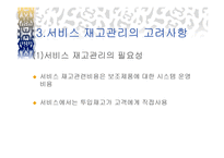 서비스 재고관리 - 재고의 의의 -6