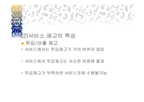 서비스 재고관리 - 재고의 의의 -7