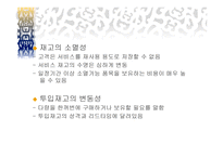 서비스 재고관리 - 재고의 의의 -8