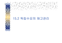 서비스 재고관리 - 재고의 의의 -9