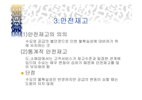 서비스 재고관리 - 재고의 의의 -14