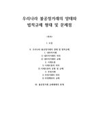 우리나라 불공정거래의 양태와 법적규제 형태 및 문제점 -1