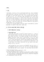 우리나라 불공정거래의 양태와 법적규제 형태 및 문제점 -2