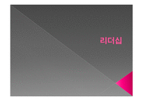 리더십 - 구성요소, 10계명, 철학 -1