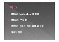 리더십 - 구성요소, 10계명, 철학 -2