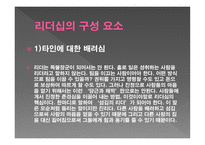 리더십 - 구성요소, 10계명, 철학 -5