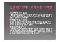 리더십 - 구성요소, 10계명, 철학 -10