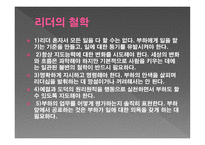 리더십 - 구성요소, 10계명, 철학 -13