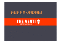 창업경영론_THE VENTI 카페 사업계획서 -1