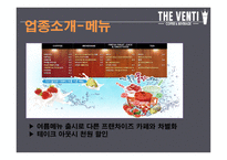 창업경영론_THE VENTI 카페 사업계획서 -5