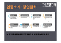 창업경영론_THE VENTI 카페 사업계획서 -6