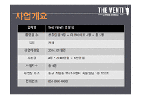 창업경영론_THE VENTI 카페 사업계획서 -7