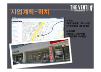 창업경영론_THE VENTI 카페 사업계획서 -8