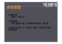 창업경영론_THE VENTI 카페 사업계획서 -16