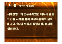국내기업의 해외진출 실패사례 -대우자동차의 폴란드 시장진출 실패- -3