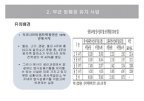 부안 방폐장 유치사업 -4