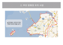 부안 방폐장 유치사업 -5
