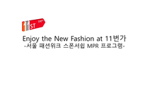 Enjoy the New Fashion at 11번가 -서울 패션위크 스폰서쉽 MPR 프로그램- -1