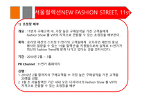 Enjoy the New Fashion at 11번가 -서울 패션위크 스폰서쉽 MPR 프로그램- -17